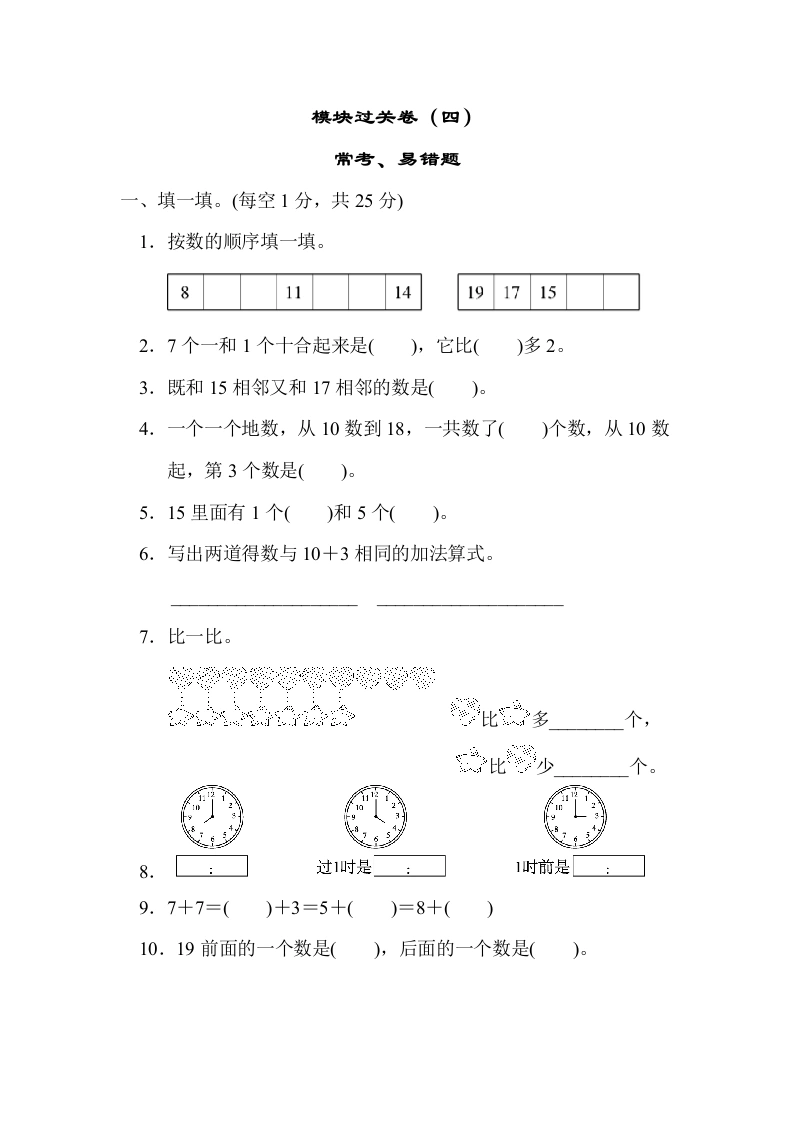 一年级数学上册模块过关卷(四)　常考、易错题(北师大版)
